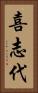 喜志代 Vertical Portrait