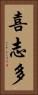 喜志多 Vertical Portrait