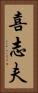 喜志夫 Vertical Portrait