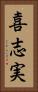 喜志実 Vertical Portrait