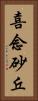 喜念砂丘 Vertical Portrait