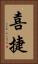 喜捷 Vertical Portrait
