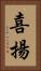 喜揚 Vertical Portrait