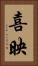 喜映 Vertical Portrait