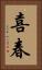 喜春 Vertical Portrait