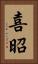 喜昭 Vertical Portrait
