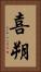 喜朔 Vertical Portrait
