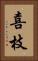 喜枝 Vertical Portrait