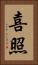 喜照 Vertical Portrait
