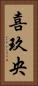 喜玖央 Vertical Portrait