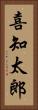 喜知太郎 Vertical Portrait