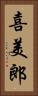 喜美郎 Vertical Portrait