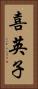喜英子 Vertical Portrait