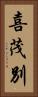 喜茂別 Vertical Portrait