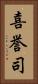 喜誉司 Vertical Portrait