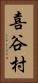 喜谷村 Vertical Portrait