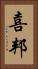 喜邦 Vertical Portrait