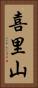 喜里山 Vertical Portrait