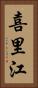 喜里江 Vertical Portrait