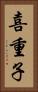 喜重子 Vertical Portrait