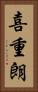 喜重朗 Vertical Portrait
