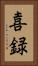 喜録 Vertical Portrait
