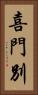 喜門別 Vertical Portrait