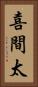 喜間太 Vertical Portrait