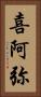 喜阿弥 Vertical Portrait