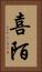 喜陌 Vertical Portrait