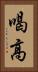 喝高 Vertical Portrait