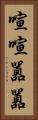 喧喧囂囂 Vertical Portrait