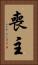 喪主 Vertical Portrait