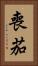 喪茄 Vertical Portrait