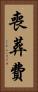 喪葬費 Vertical Portrait