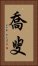 喬叟 Vertical Portrait