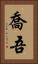 喬吾 Vertical Portrait