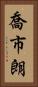 喬市朗 Vertical Portrait
