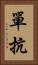 單抗 Vertical Portrait