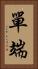 單端 Vertical Portrait
