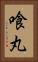 喰丸 Vertical Portrait