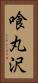 喰丸沢 Vertical Portrait