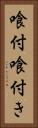 喰付 Vertical Portrait