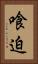 喰迫 Vertical Portrait