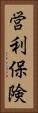 営利保険 Vertical Portrait
