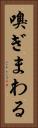嗅ぎまわる Vertical Portrait