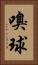 嗅球 Vertical Portrait