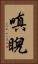 嗔睨 Vertical Portrait