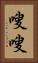 嗖嗖 Vertical Portrait