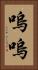 嗚嗚 Vertical Portrait